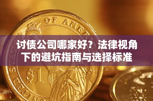 北京讨债公司哪家好？法律视角下的避坑指南与选择标准