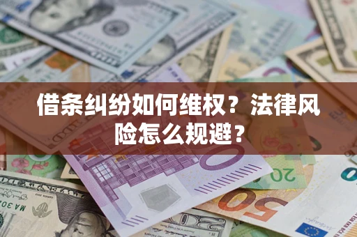 北京借条纠纷如何维权？法律风险怎么规避？