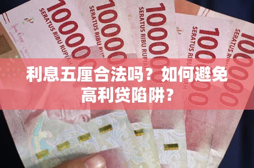 北京利息五厘合法吗？如何避免高利贷陷阱？