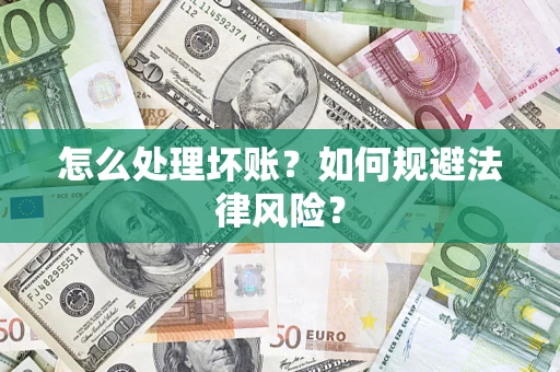 北京怎么处理坏账？如何规避法律风险？