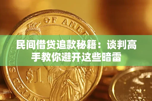 北京民间借贷追款秘籍：谈判高手教你避开这些暗雷