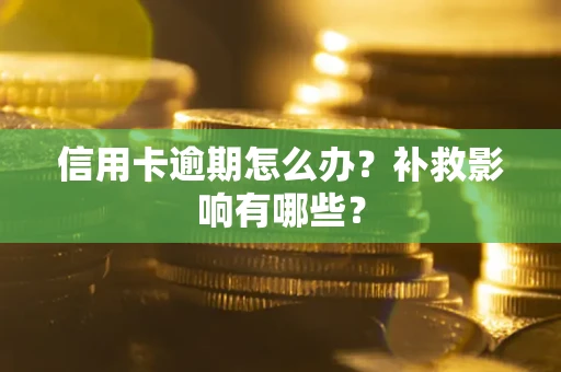 北京信用卡逾期怎么办？补救影响有哪些？