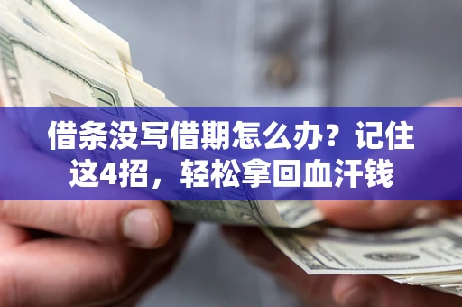 北京借条没写借期怎么办？记住这4招，轻松拿回血汗钱