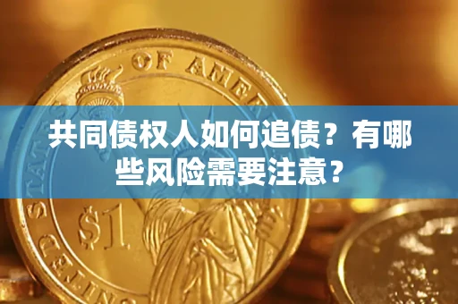 北京共同债权人如何追债？有哪些风险需要注意？