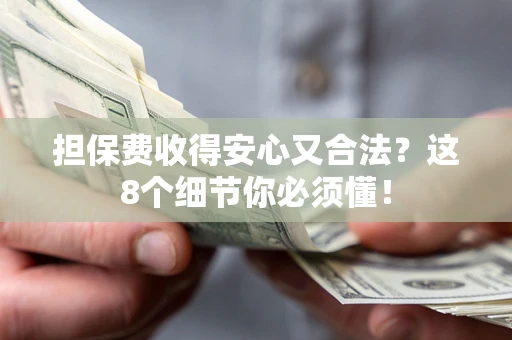 北京担保费收得安心又合法？这8个细节你必须懂！