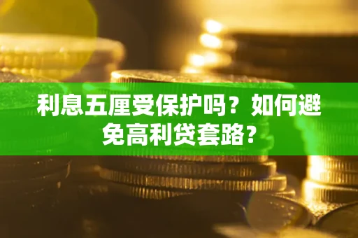 北京利息五厘受保护吗？如何避免高利贷套路？