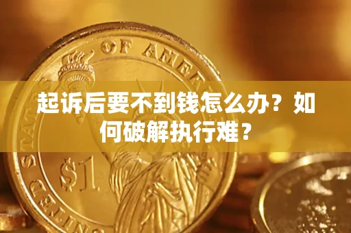 北京起诉后要不到钱怎么办？如何破解执行难？