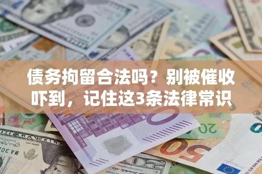 北京债务拘留合法吗?别被催收吓到,记住这3条法律常识 北京债务拘留合法吗?别被催收吓到,记住这3条法律常识