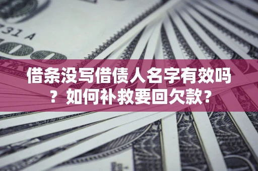 北京借条没写借债人名字有效吗？如何补救要回欠款？