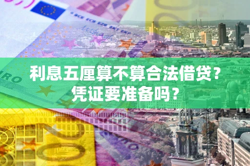 北京利息五厘算不算合法借贷？凭证要准备吗？