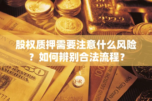 北京股权质押需要注意什么风险？如何辨别合法流程？