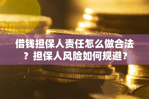 北京借钱担保人责任怎么做合法？担保人风险如何规避？