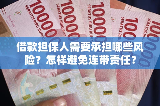 北京借款担保人需要承担哪些风险？怎样避免连带责任？