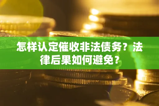 北京怎样认定催收非法债务？法律后果如何避免？