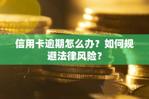 北京信用卡逾期怎么办？如何规避法律风险？
