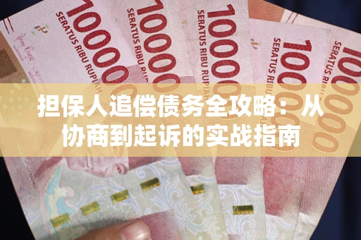 北京担保人追偿债务全攻略:从协商到起诉的实战指南 北京担保人追偿债务全攻略:从协商到起诉的实战指南