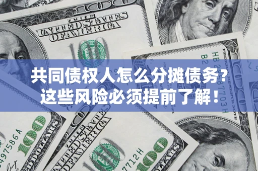 北京共同债权人怎么分摊债务？这些风险必须提前了解！