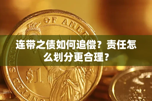 北京连带之债如何追偿？责任怎么划分更合理？