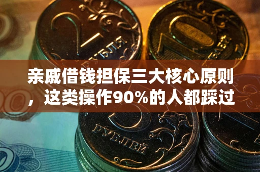北京亲戚借钱担保三大核心原则，这类操作90%的人都踩过坑！附法院判决案例