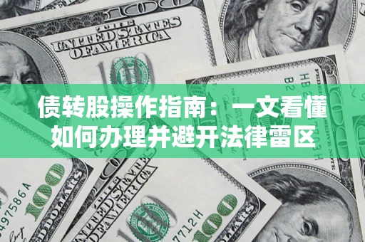北京债转股操作指南：一文看懂如何办理并避开法律雷区