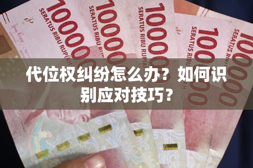北京代位权纠纷怎么办？如何识别应对技巧？
