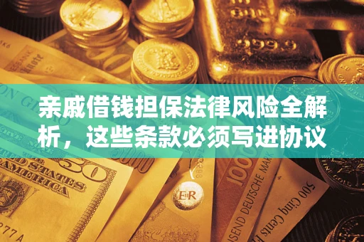 北京亲戚借钱担保法律风险全解析，这些条款必须写进协议