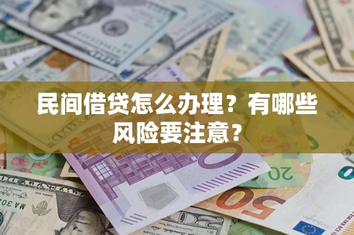 北京民间借贷怎么办理？有哪些风险要注意？