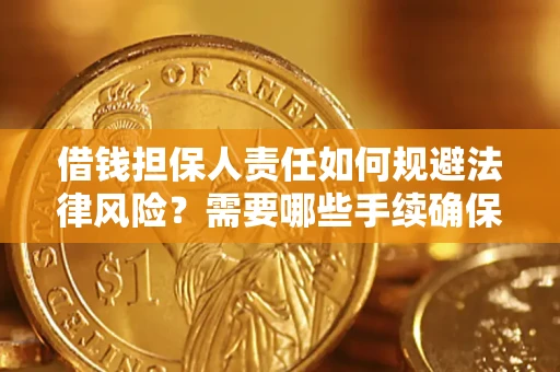 北京借钱担保人责任如何规避法律风险？需要哪些手续确保安全？