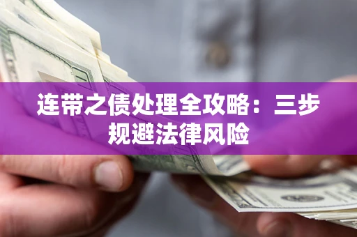 北京连带之债处理全攻略：三步规避法律风险