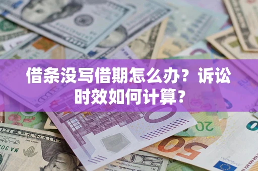 北京借条没写借期怎么办？诉讼时效如何计算？