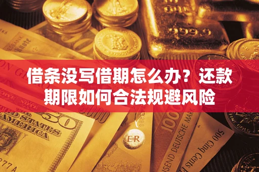 北京借条没写借期怎么办？还款期限如何合法规避风险