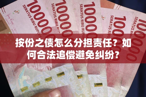 北京按份之债怎么分担责任？如何合法追偿避免纠纷？