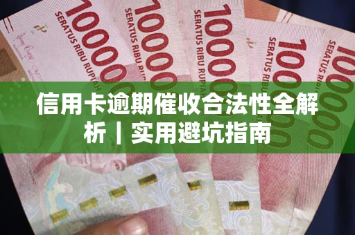 北京信用卡逾期催收合法性全解析｜实用避坑指南