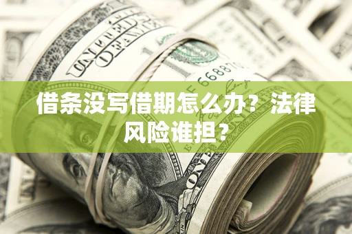 北京借条没写借期怎么办？法律风险谁担？