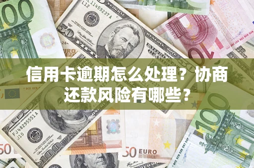 北京信用卡逾期怎么处理？协商还款风险有哪些？